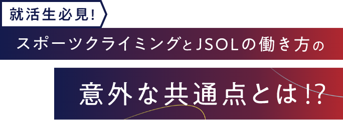 就活生必見！スポーツクライミングとスポーツクライミングとJSOLの働き方の意外な共通点とは!?