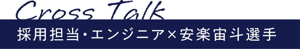 採用担当・エンジニア×安楽宙斗選手
