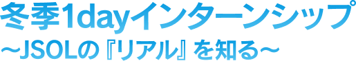 冬季1dayインターンシップ